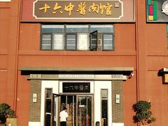 门面-十六中酱肉·烧烤·京菜小馆(五方桥旗舰店)