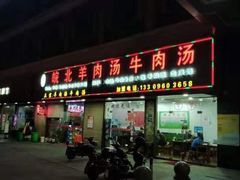 门面-皖北羊肉汤牛肉汤