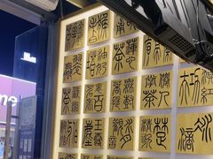 -霸王茶姬(南强街店)