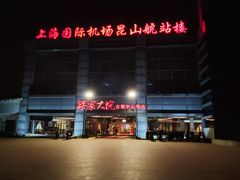 门面-梁家大院•农家菜(昆山会展中心店)