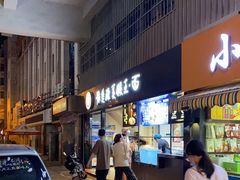 门面-豫楚源美猴王·面(武商广场店)