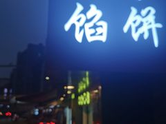 -矮子馅饼(贵阳总店)
