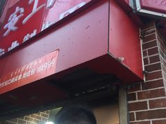 -安工大饼庞家肉饼