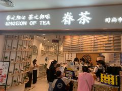 门面-眷茶臻选(锦艺城店)