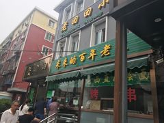 门面-老回回饺子馆(海洋馆店)