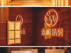 -永利扒房(永利皇宫店)