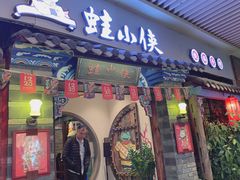 门面-蛙小侠(珠海华发商都店)