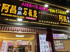 -阿昌白族石板烧(大理古城店)
