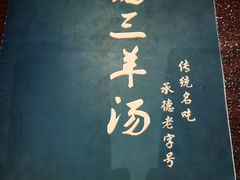 -老三羊汤【北兴隆街店】