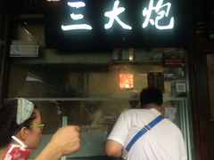 -三大炮豆花铺(锦里店)