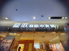 -龍歌自助小火锅(市南金茂湾店)