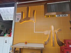 -山水肠粉(盐田店)