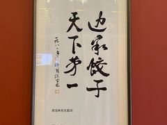 -老边饺子馆(中街店)