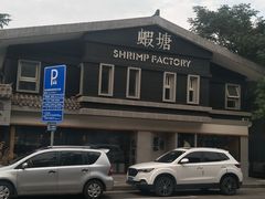 -蝦塘·中国餐馆(城墙南马道巷店)