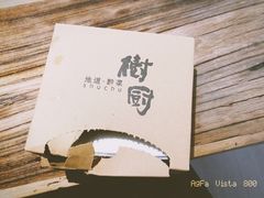 -树厨贵州菜(大十字店)