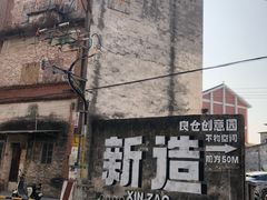 -良仓新造ICC PARK创意园