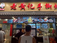 -老黄记手撕烤兔(玉林街店)