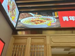 -青年路烩面馆(绿地世纪城店)