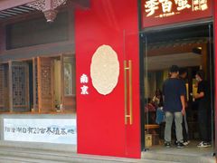-李百蟹·江南蟹黄面(夫子庙店)