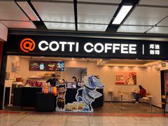 -库迪咖啡(乐淘里地下商业街店)