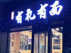 门面-有礼有面(知春路店)