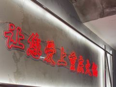 -憨铁匠火锅(红山6979店)