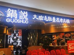 -锅说大脸毛肚重庆老火锅(佐阾店)