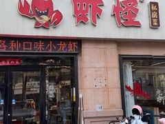 -盱眙虾怪·旗舰店