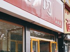 门面-永存驴肉(桃园店)