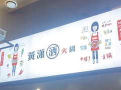 -黄潇洒老火锅(九眼桥宏济巷店)