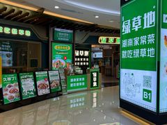 -绿草地·湘菜(悦方ID mall店)