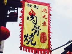 -赵元章肉骨烧(山塘街店)