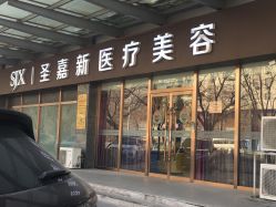 -圣嘉新医疗美容医院