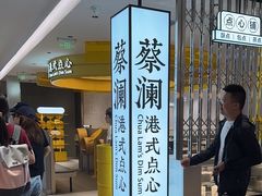 -蔡澜点心·粤菜(赛格国际购物中心店)