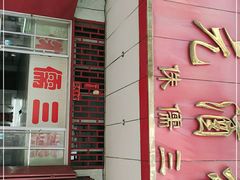 门面-中元酒楼侏儒三蒸(建新东区店)