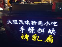 -杨记乳扇·雕梅
