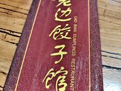 -老边饺子馆(中街店)