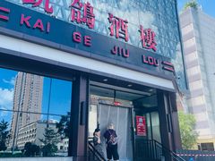 -凯鸽酒楼(振兴街店)