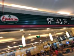 门面-萨莉亚意式餐厅(西青道欧亚达店)