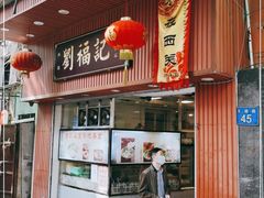 门面-西关刘福记(文德路店)