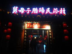 -帅巴人舅母子腊蹄民俗村