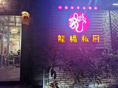 门面-龙桥私厨·姜花菊花过桥鱼·顺德菜(容桂店)