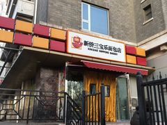 门面-新侨三宝乐面包店(崇文门店)