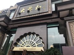 门面-大蓉和(一品天下店)
