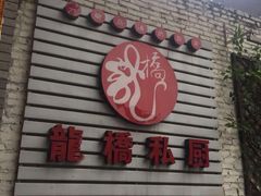 门面-龙桥私厨·姜花菊花过桥鱼·顺德菜(容桂店)