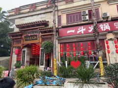 -一斗火锅·招财羊毛肚(北温泉九号店)