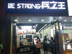 门面-兵立王鲜果茶·奶茶(文忠街店)