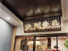 -大川先生·小龙虾·川菜(信义坊店)