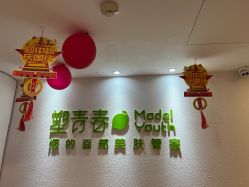 -塑青春&伊肤泉祛痘皮肤管理
