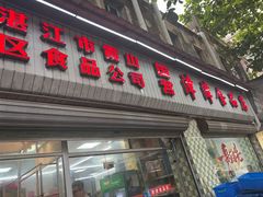 -津津食品店